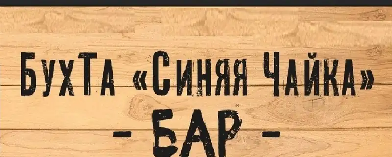 Бухта Синяя Чайка