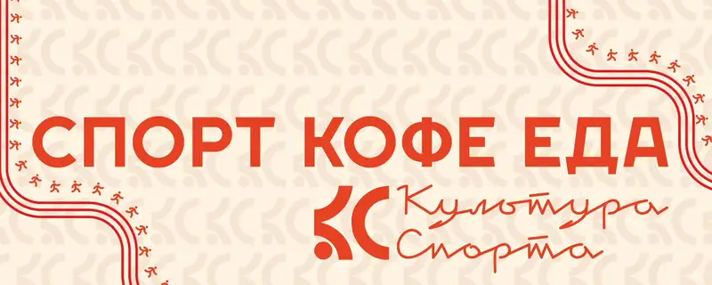 Культура спорта