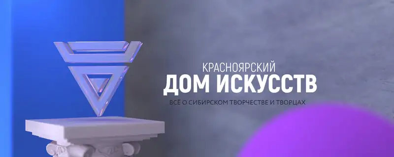 Дом искусств
