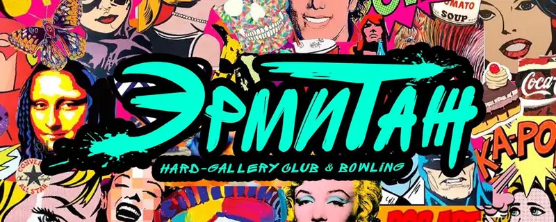 Эрмитаж hard-gallery club&bowling