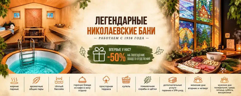 Николаевские бани