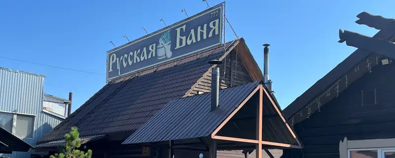 Русская баня 777