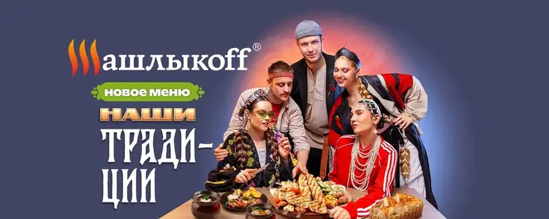 Шашлыкоff