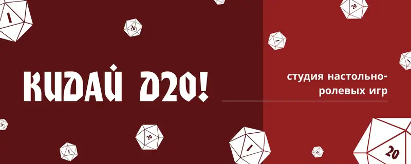 Кидай Д20!
